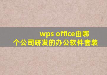 wps office由哪个公司研发的办公软件套装